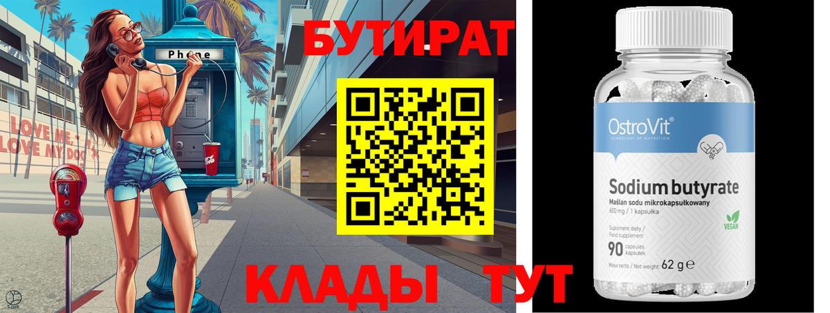Бутират 99% Видное