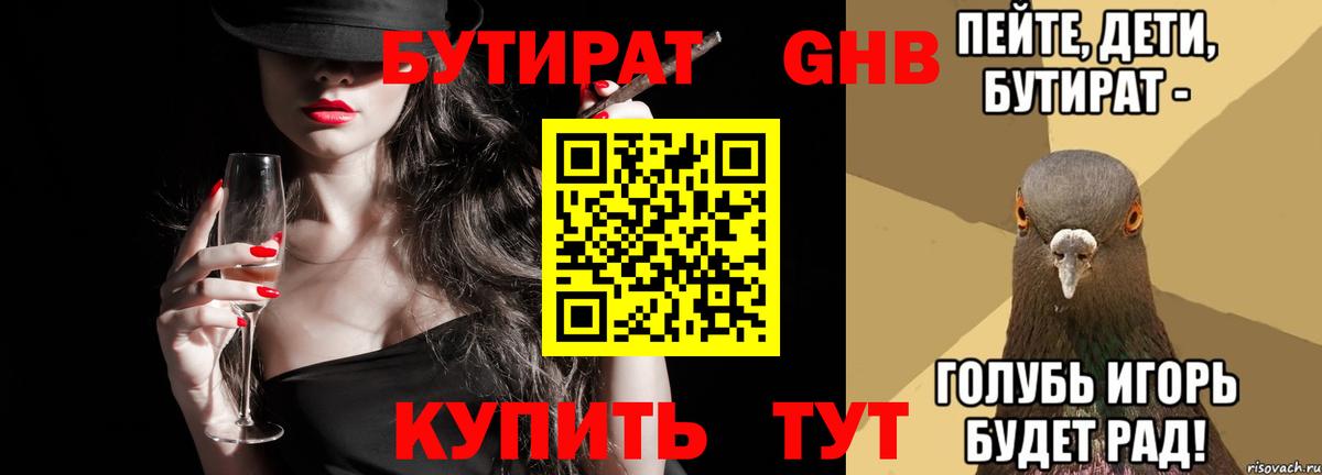 Видное  БУТИРАТ  Вход с VPN  Бутират BDO 33% 
