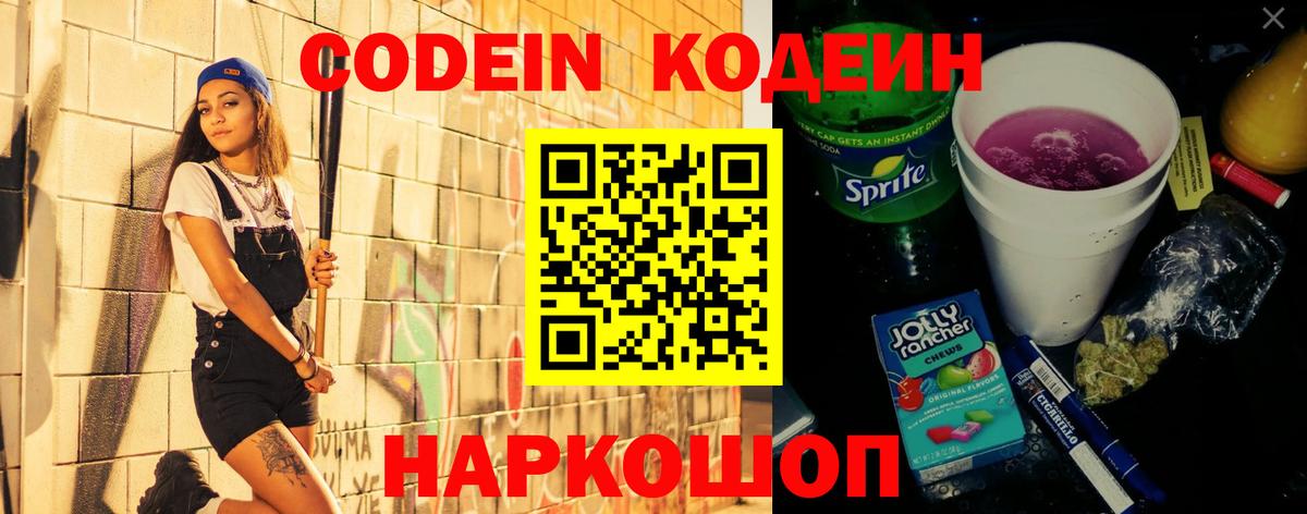 Codein напиток Lean (лин) Видное
