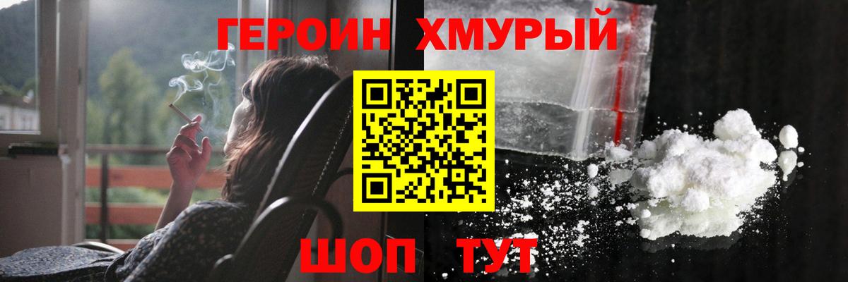 Героин хмурый Видное